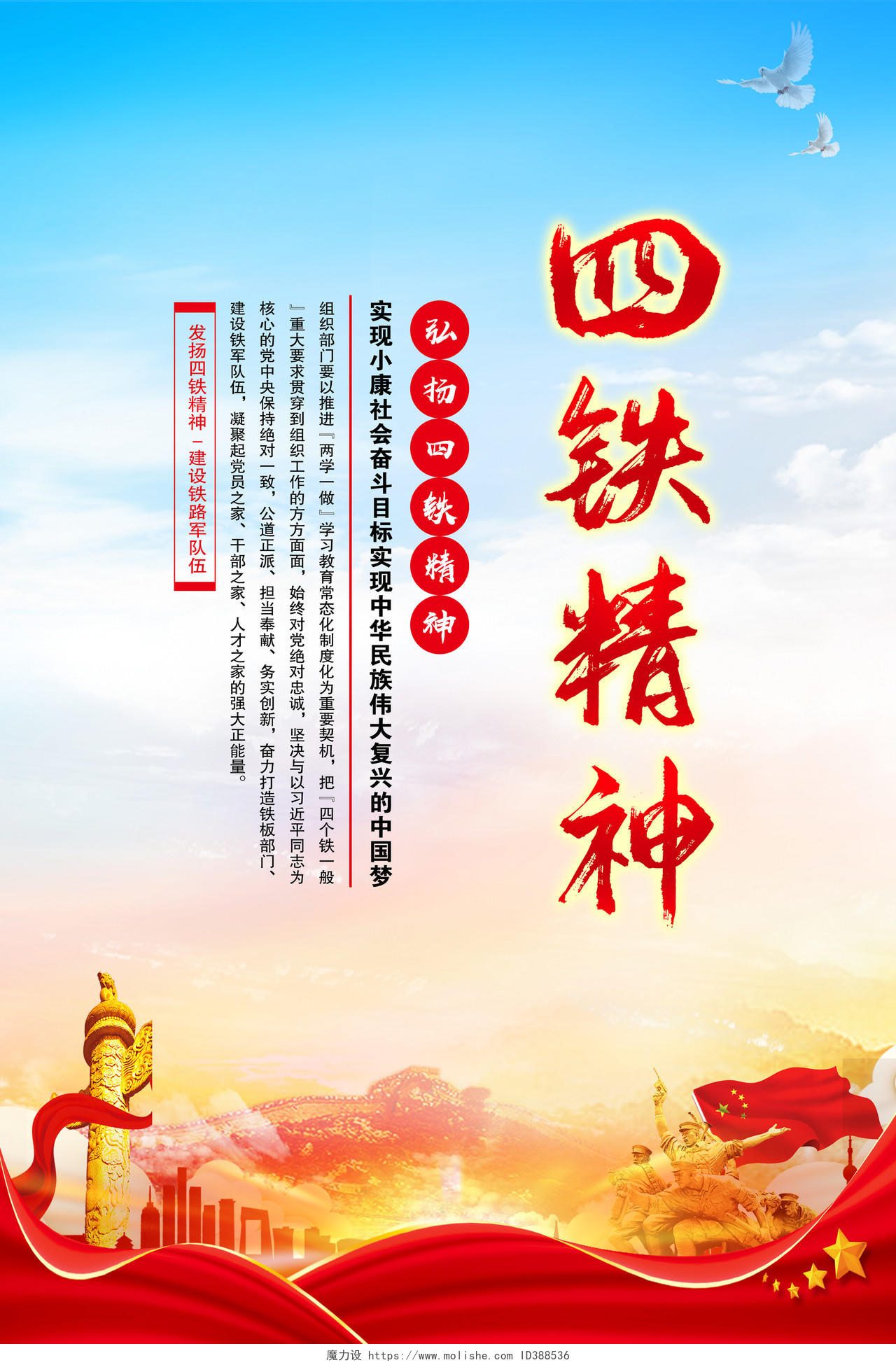 中国梦81八一建军节四铁精神部队公安标语展板党建海报